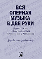 Вся оперная музыка в две руки (Россия, XIX век: Н. Римский-Корсаков, П. Чайковский, С. Рахманинов). Справочник-хрестоматия студента для экзаменов и коллоквиумов.