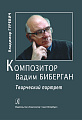 Композитор Вадим Биберган.