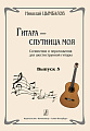 Гитара - спутница моя. Выпуск 5. Сочинения и переложения для шестиструнной гитары.