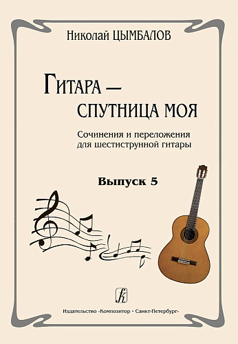 Гитара - спутница моя. Выпуск 5. Сочинения и переложения для шестиструнной гитары.