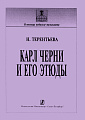 Карл Черни и его этюды (история, методика).