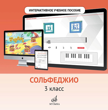 Интерактивное учебное пособие по предмету "Сольфеджио" для учащихся 3 класса ДМШ и ДШИ