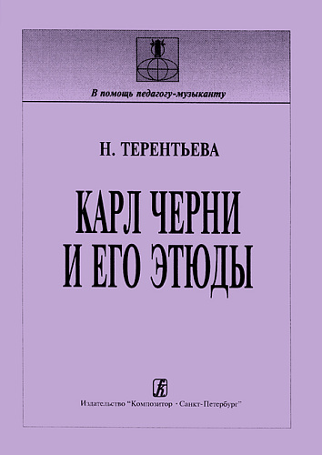 Карл Черни и его этюды (история, методика).