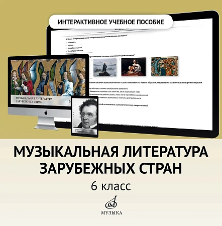 Интерактивное пособие по предмету "Музыкальная литература зарубежных стран" для 6 класса ДМШ и ДШИ