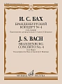 Бранденбургский концерт № 4 : соль мажор : переложение для фортепиано в 4 руки Э. Биндман 