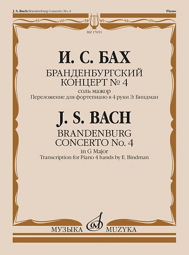 Бранденбургский концерт № 4 : соль мажор : переложение для фортепиано в 4 руки Э. Биндман 