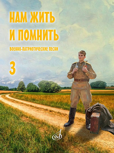 Нам жить и помнить. Выпуск 3. Военно-патриотические песни для голоса в сопровождении фортепиано (баяна, гитары)