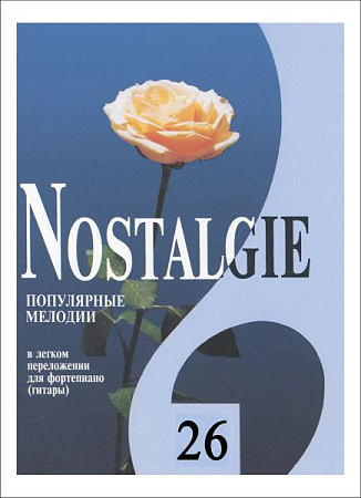 Nostalgie-26. Популярные зарубежные мелодии в легком переложении для фортепиано (гитары).