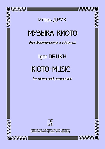 Музыка Киото для фортепиано и ударных.