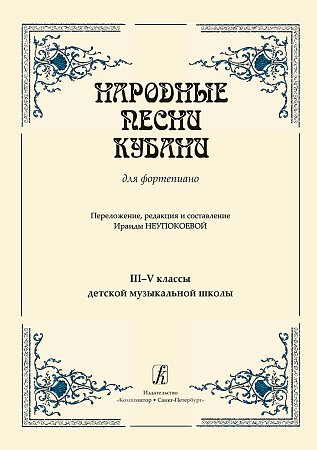 Народные песни Кубани. Переложение для фортепиано. 3–5 классы ДМШ.