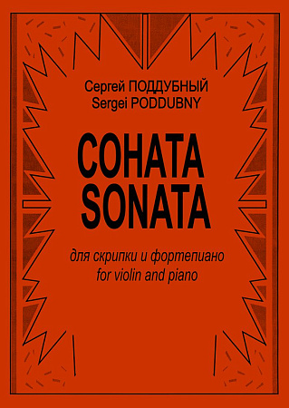 Соната для скрипки и фортепиано. Клавир и партия. Поддубный С.