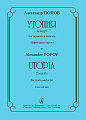 Утопия. Концерт для скрипки и октета. Партитура и партия.