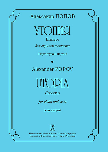 Утопия. Концерт для скрипки и октета. Партитура и партия.