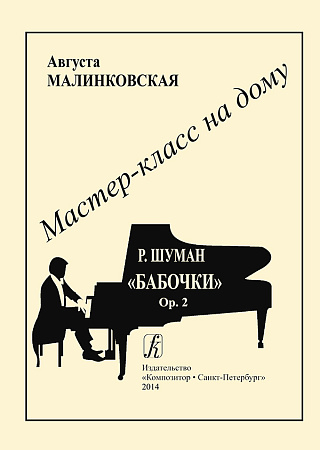 Серия «Мастер-класс на дому». Р. Шуман. «Бабочки», Op. 2. Под редакцией Н. Корыхаловой.