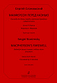 Макферсон перед казнью. Баллада для баса, трубы, военного барабана и фортепиано. Стихи Р. Бёрнса. Перевод С. Маршака. Партитура и партии.