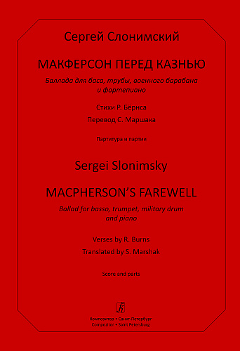 Макферсон перед казнью. Баллада для баса, трубы, военного барабана и фортепиано. Стихи Р. Бёрнса. Перевод С. Маршака. Партитура и партии.