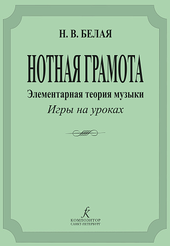 Нотная грамота. Элементарная теория музыки, игры на уроках.