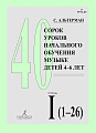 40 уроков начального обучения музыке детей 4–6 лет. В двух тетрадях. Тетрадь 1: уроки 1–26.