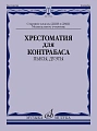 Хрестоматия для контрабаса: Пьесы, дуэты.