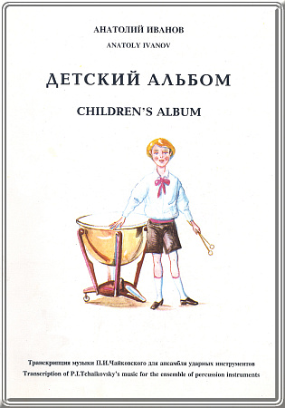 Детский альбом. Переложение для ансамбля ударных инструментов А. Иванова. Партитура.