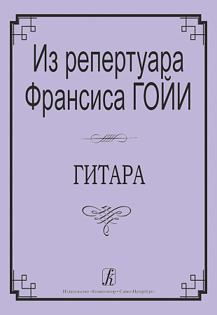Из репертуара Франсиса Гойи. Гитара.
