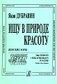 Ищу в природе красоту. Женские хоры.