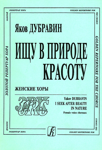 Ищу в природе красоту. Женские хоры.