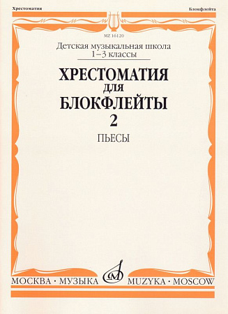 Хрестоматия для блокфлейты 1-3 кл. ДМШ. Ч.2. Пьесы