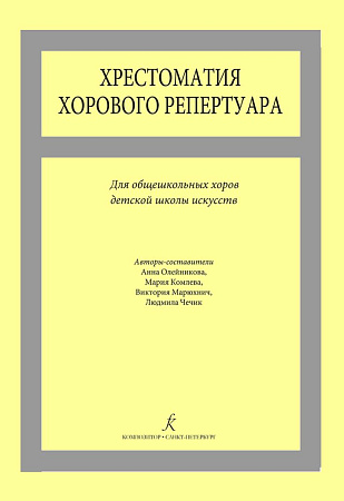 Хрестоматия хорового репертуара. Для общешкольных хоров ДМШ и ДШИ.