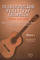 Педагогический репертуар гитариста. Младш.классы ДМШ. Выпуск 1. Пьесы, упражнения, ансамбли для шестиструнной гитары