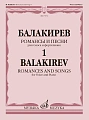 Романсы и песни: Для голоса и фортепиано: В 2 частях. Ч. 1. Сост. Н. Куликова 