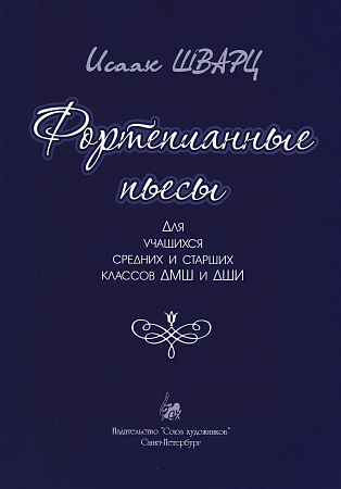 И. Шварц. Фортепианные пьесы. Для учащихся средних и старших классов ДМШ и ДШИ