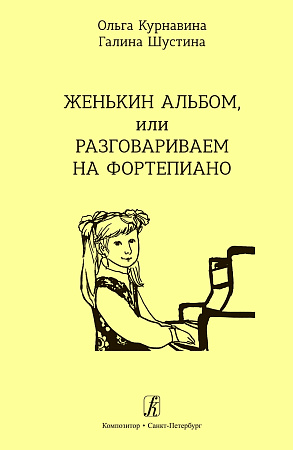 Женькин альбом, или Разговариваем на фортепиано. Учебное пособие для младших классов детской музыкальной школы