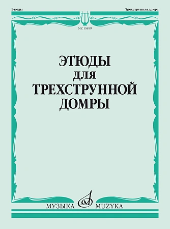 Этюды для трехструнной домры соло. Учебное пособие.