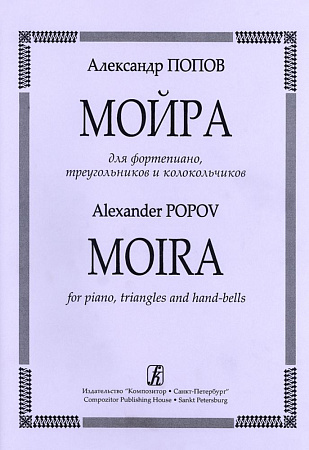 Мойра. Для фортепиано, треугольника и колокольчиков