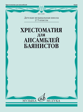 Хрестоматия для ансамблей баянистов. 2-5 классы ДМШ