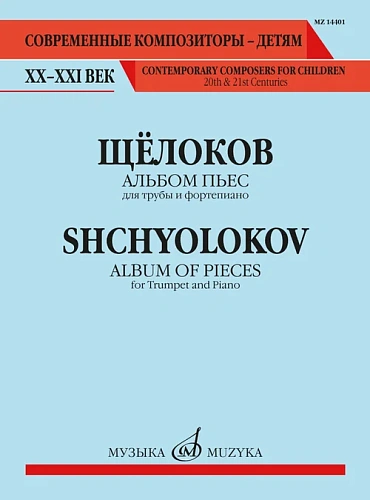 Альбом пьес. Для трубы и фортепиано. 