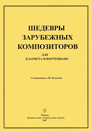 Шедевры зарубежных композиторов для кларнета и фортепиано.