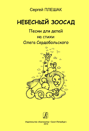 Небесный зоосад. Песни на стихи Олега Сердобольского.