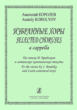 Избранные хоры a capella. На стихи И.Бродского и латинские канонические тексты.