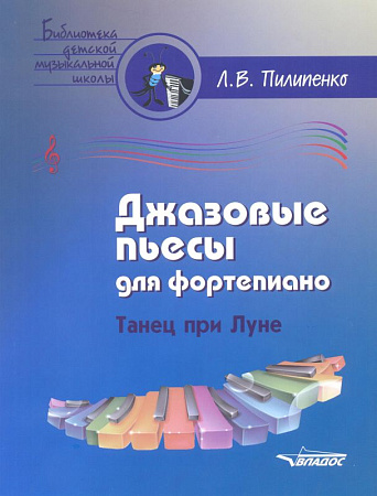 Джазовые пьесы для фортепиано. Танец при луне: пособие для детских музыкальных школ.