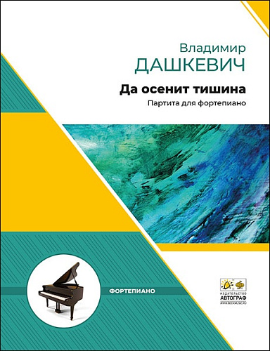 Да осенит тишина. Партита для фортепиано