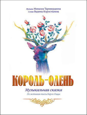 Король-Олень. Музыкальная сказка.