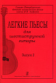 Легкие пьесы для шестиструнной гитары-2.