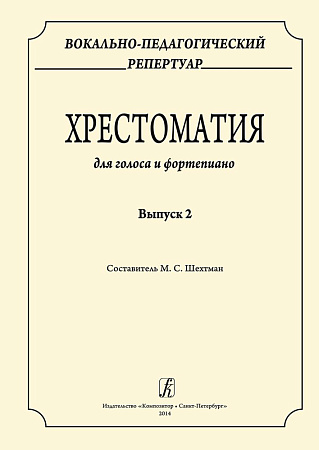 Вокально-педагогический репертуар. Хрестоматия для голоса и фортепиано. Выпуск 2.