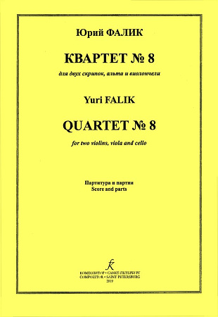 Квартет № 8. Для двух скрипок, альта и виолончели. Партитура и голоса.