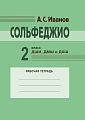 А. Иванов. Сольфеджио. Рабочая тетрадь.2 класс ДШИ, ДМШ и ДХШ