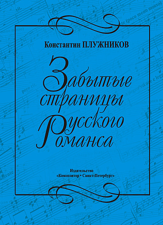 Забытые страницы русского романса. Для голоса и фортепиано. Танеев, Аренский, Метнер, Гречанинов.