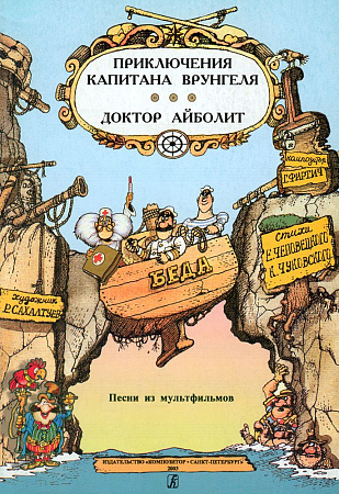 Песни из мультфильмов "Приключения капитана Врунгеля" и "Доктор Айболит"