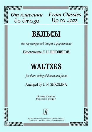 От классики до джаза. Вальсы для трехструнной домры и фортепиано. Клавир и партия.